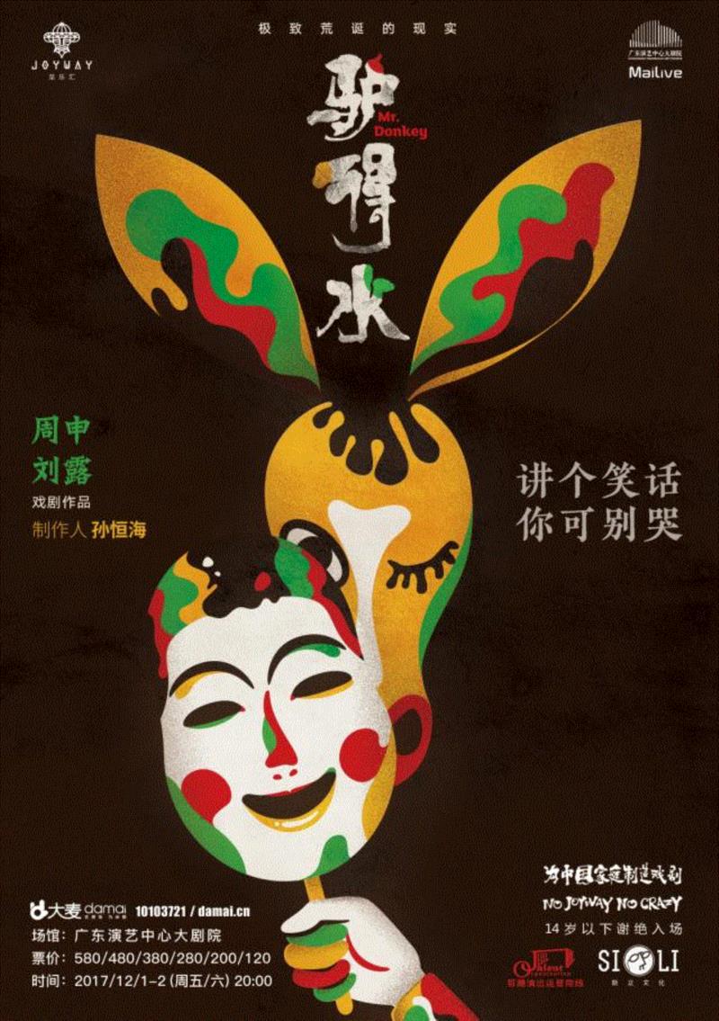 什么？你说《驴得水》收到了TA的抗议？,抗议,马杰,优惠,蹄子,电影,话剧,购票,传说,干活,小兄弟