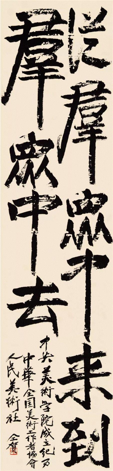 齐白石,“為中國畫——全国高等院校书法专业教师作品展”明日启幕 | CAFAM展览预告,书法,教师,高等院校,CAFAM,预告,中央美术学院美术馆,中央美术学院,研讨会,中央美院,篆刻