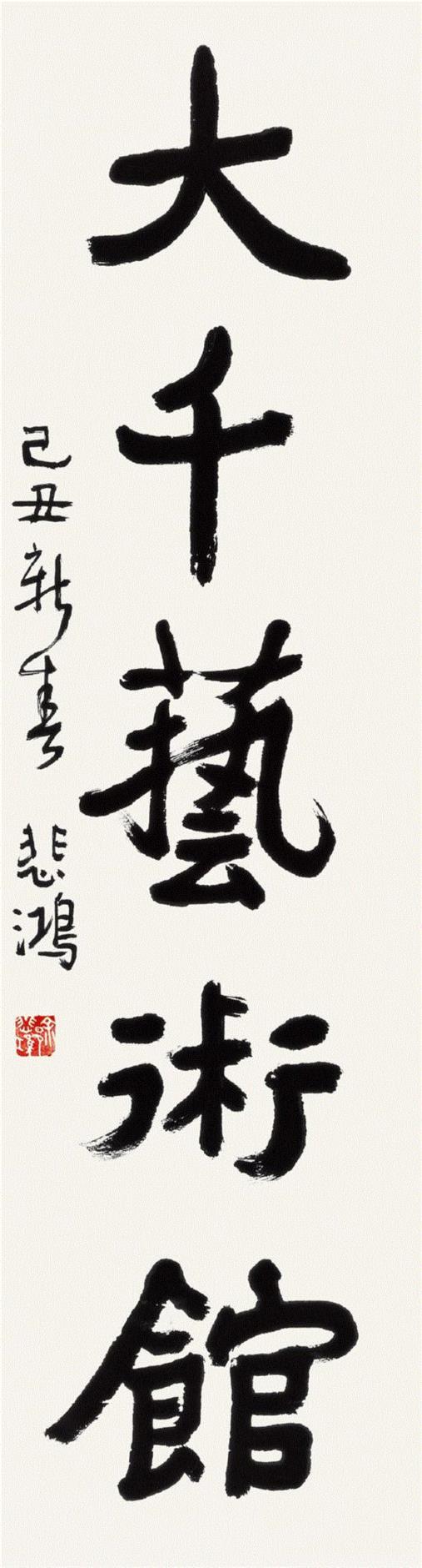 徐悲鸿,“為中國畫——全国高等院校书法专业教师作品展”明日启幕 | CAFAM展览预告,书法,教师,高等院校,CAFAM,预告,中央美术学院美术馆,中央美术学院,研讨会,中央美院,篆刻