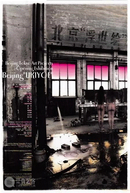 ▲ 北京“浮世绘”  2003年  东京画廊开业展  798第一次当代