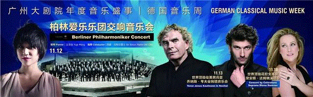 柏林爱乐广州首演！广州大剧院德国音乐周盛大开启！,广州大剧院,柏林,音乐,广州,乐团,剧院,优惠,音乐会,拉特尔,BPO