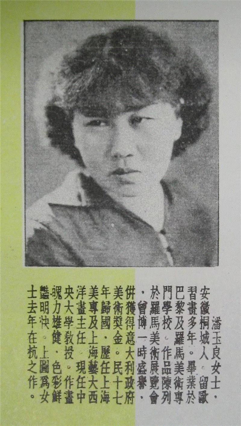 1934年《良友》第93期介绍潘玉良,讲座-杨肖 | 异乡与本土：二十世纪上半叶留法中国艺术家的另类现代主义,现代主义,中国艺术家,讲座,异乡,本土,二十世纪,杨肖,巴黎,潘玉良,法国