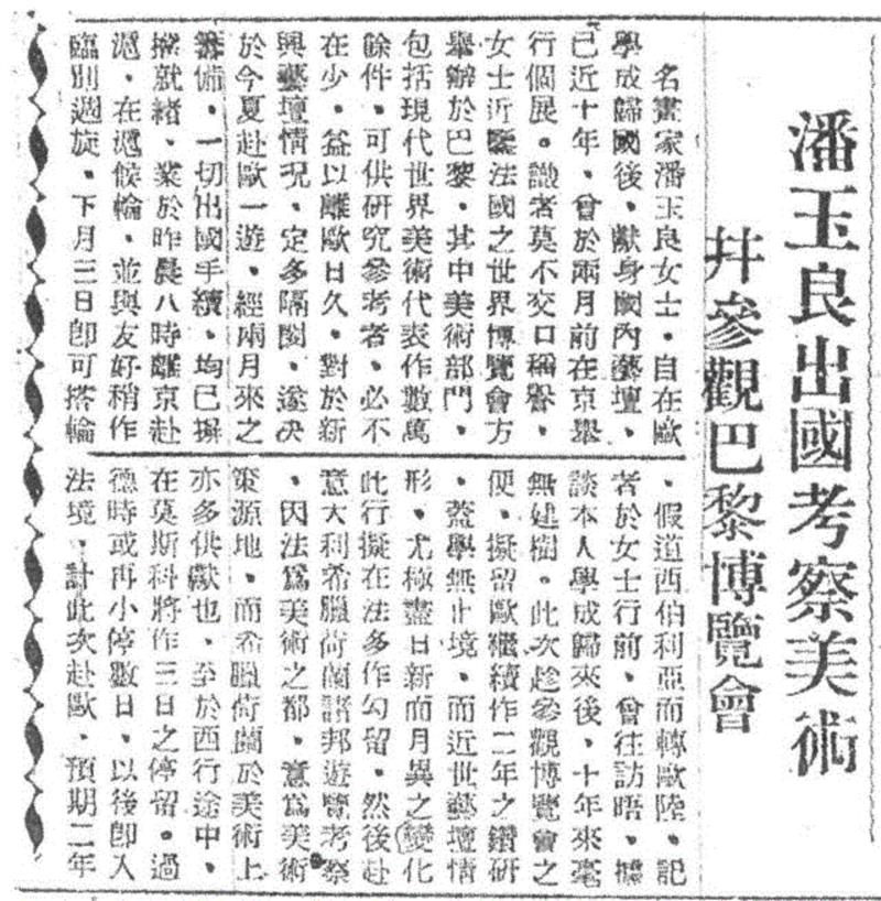 1937年7月27日《中央日报》报道潘玉良将前往法国考察,讲座-杨肖 | 异乡与本土：二十世纪上半叶留法中国艺术家的另类现代主义,现代主义,中国艺术家,讲座,异乡,本土,二十世纪,杨肖,巴黎,潘玉良,法国