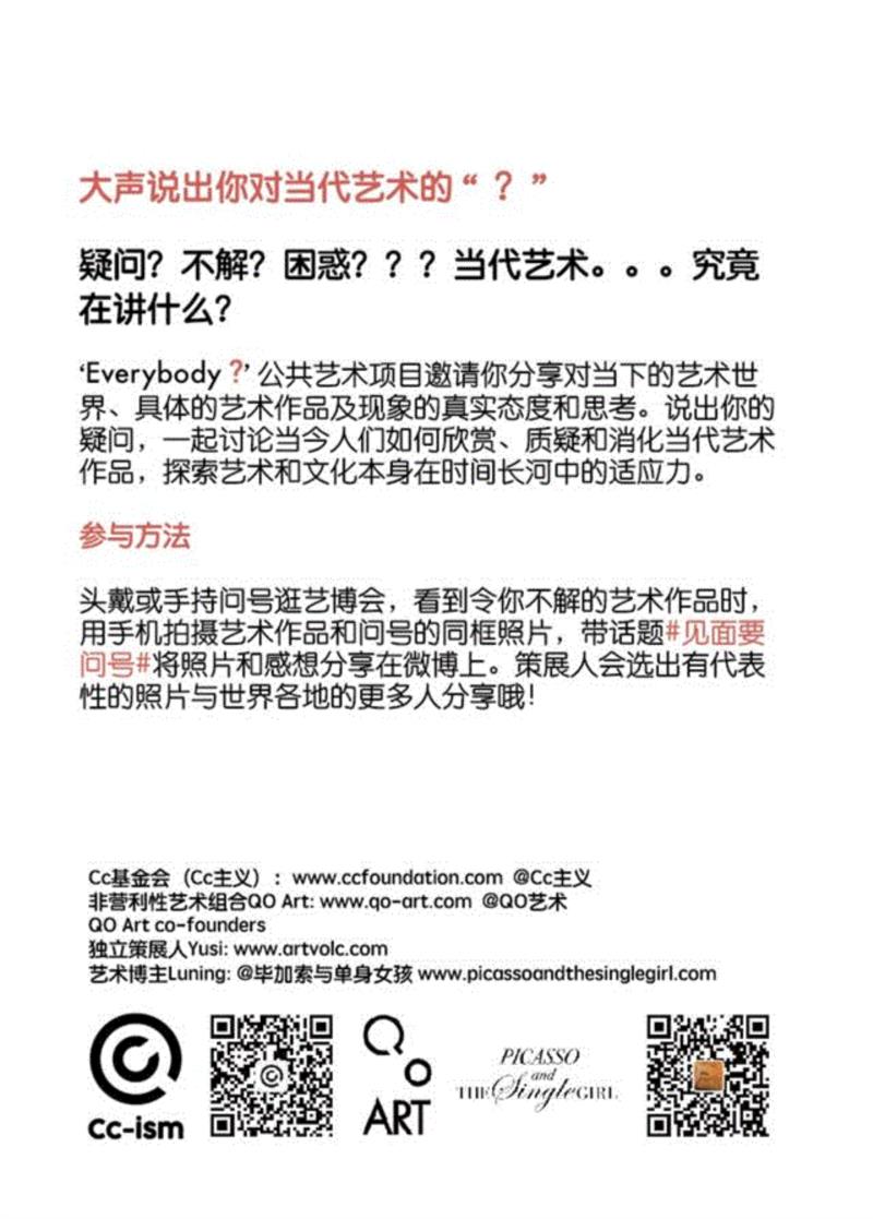 参与办法,2017 ART021指定新媒体战略合作伙伴Cc主义携“Everybody？”公共艺术项目登陆ART021,公共艺术项目,新媒体,合作伙伴,分享,问号,当代艺术,ism,熊雨思,原创,视频