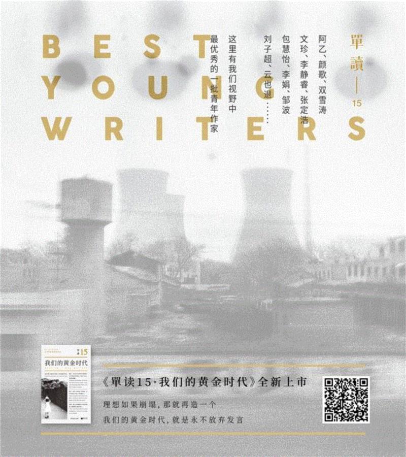 识别图中二维码,购买全新上市的《单读15:我们的黄金时代》,王小波与沉默的中国丨单读,王小波,沉默,单读,作家,李银河,小说,黄金时代,许倬云,翻译,文学