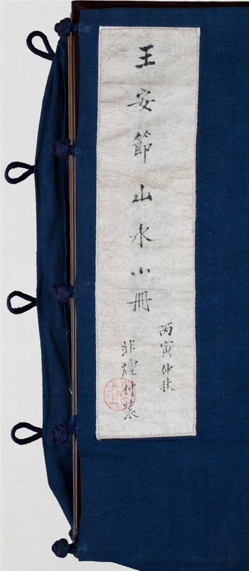 包袱签条：王安节山水小册。丙寅仲秋，非烟付装。&nbsp; 钤印：赵,【嘉德秋拍】奕奕有雅致 诗人之书也 | 王概《山水册》并清初诸家题咏,嘉德秋拍,雅致,诗人,山水册,王士,康熙,朱彝尊,书法,鸿儒,王概