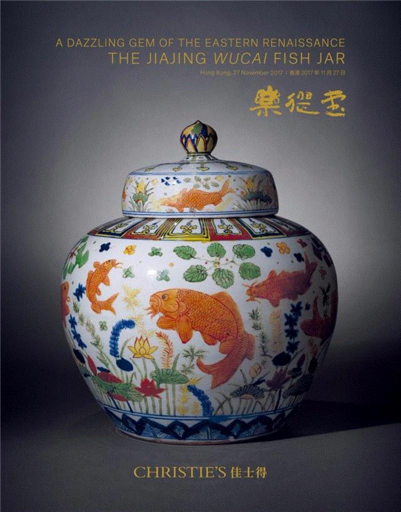 佳士得香港將於今秋隆重呈獻「樂從堂藏明代宮廷珍器」晚間拍賣,千年暗室一燈即明 — 從東西方文藝復興看嘉靖魚藻紋大罐及明代藝術,嘉靖,明代,暗室,瓷器,五彩,拍賣,牡丹,青花,漆器,佳士得香港