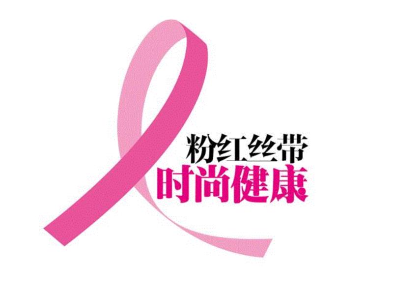 乳房，是一个严肃的问题,乳房,乳腺癌,胸部,精华,中药,智能,粉红,丝带,TOTWOO,首饰