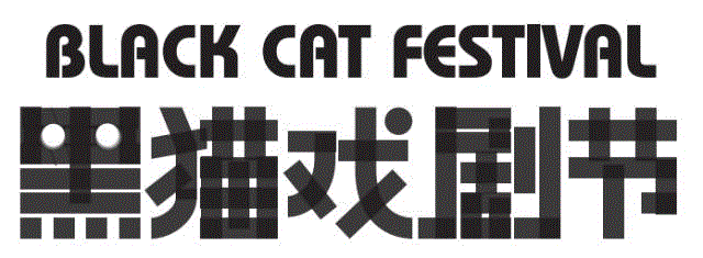 &nbsp;,凛冬将至，黑猫戏剧节从京城捎来了新消息！,戏剧节,京城,戏剧,电影,导演,摄影,编剧,剧本,小路,蜂巢