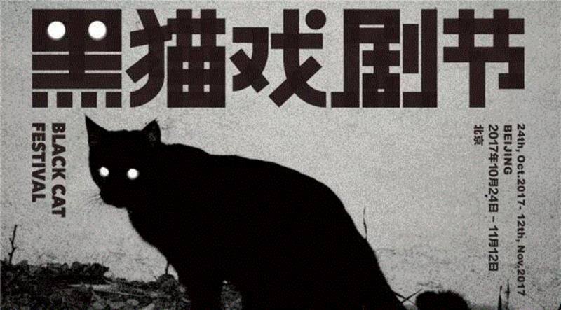 凛冬将至，黑猫戏剧节从京城捎来了新消息！,戏剧节,京城,戏剧,电影,导演,摄影,编剧,剧本,小路,蜂巢