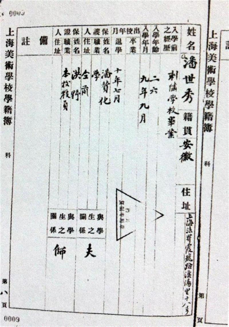 图2：潘世秀入学登记簿（上海档案馆藏）,生产 | 女性的处境：潘玉良与中国现代美术,潘玉良,中国现代美术,女性,处境,上海美专,潘赞化,美术,自画像,刘海粟,退学
