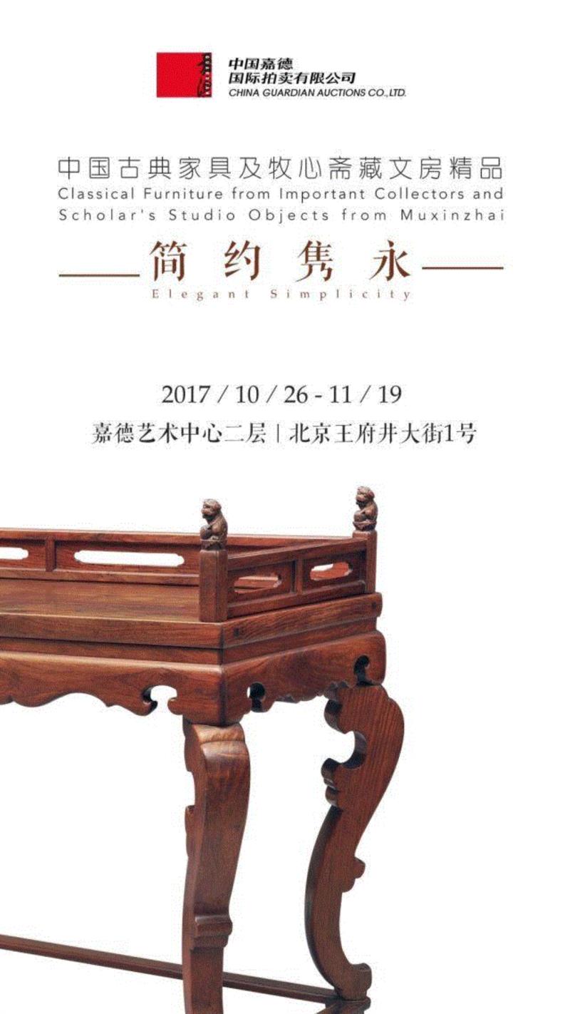 展览 | 「简约隽永——中国古典家具及牧心斋藏文房精品」大展,中国古典家具,藏文,家具,明式家具,黄花梨,王世襄,中国嘉德,明式家具珍赏,古典家具,栏杆