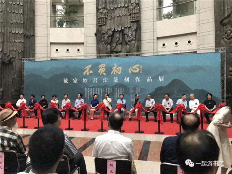 开幕式现场,不忘初心 继续前进 “不负初心——戴家妙书法篆刻作品展”开幕,书法篆刻,前进,浙江省,温州,书法家协会,书法,篆刻,中国美术学院,鲍贤伦,书记