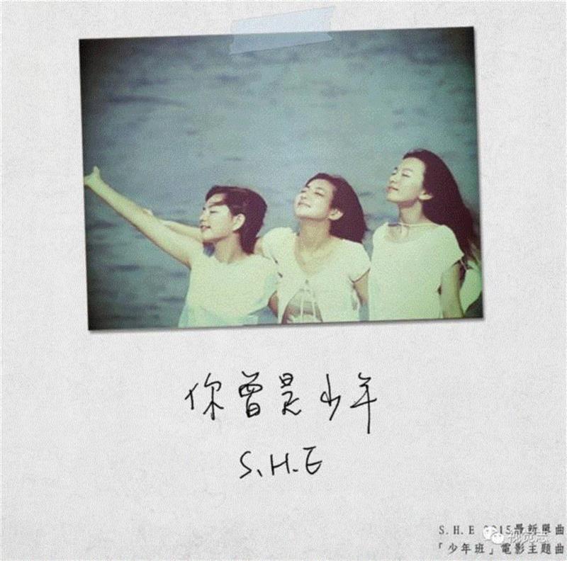 许多年前 我曾是个朴素的少年,16年后，当S.H.E再次唱起《恋人未满》，你怎么哭了……,恋人,S.H.E,长大,Selina,少年,Ella,中国话,super,star,歌曲