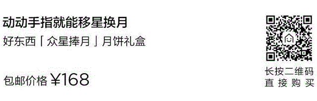 动动手指就能移星换月的月饼礼盒，好吃还好玩,礼盒,月饼,手指,月亮,中秋,表面,美味,台湾,老字号,盖子