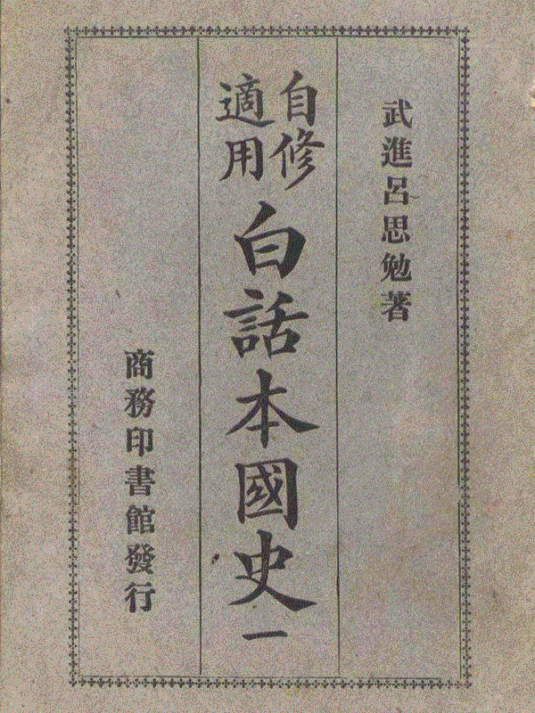 他为青年学生写了一本历史入门书，从民国畅销至今,青年,入门,民国,吕思勉,通史,白话,极简,话本,国史,史学