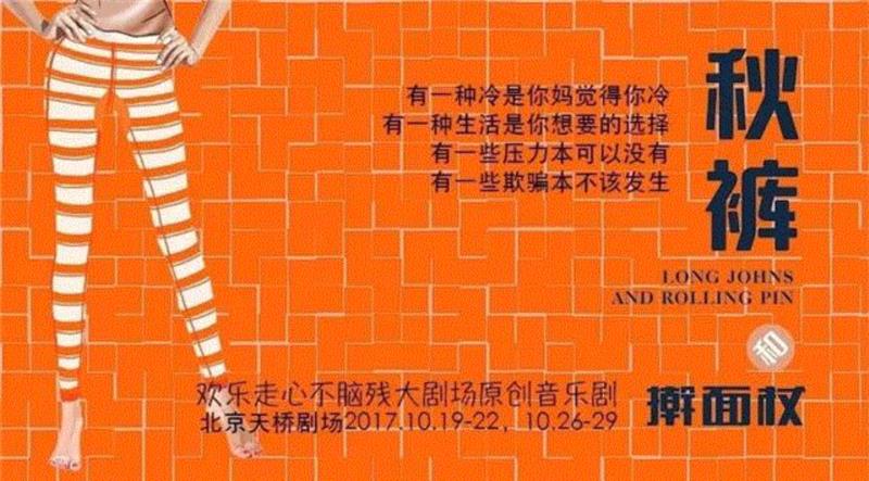 水逆吉祥物——秋裤和擀面杖 【←这是一部音乐剧】,音乐剧,擀面杖,吉祥物,音乐,演员,原创,野人,爱情,中文版,导演