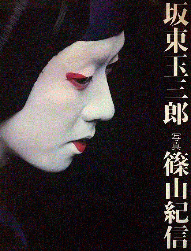 坂东玉三郎，1970年以来,@RT U | 摄影有多简单，就有多复杂,摄影,@RT,筱山纪信,写真,少女,人体,Santa,中性,徐淳刚,筱山