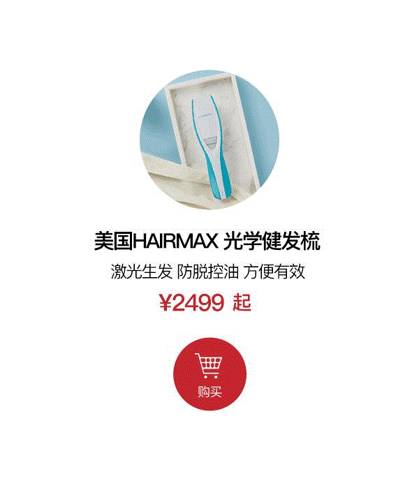 头发越掉越多？梳一梳就长回来了,头发,脱发,光束,HAIRMAX,头皮,红光,光学,厂商,指导价,美国