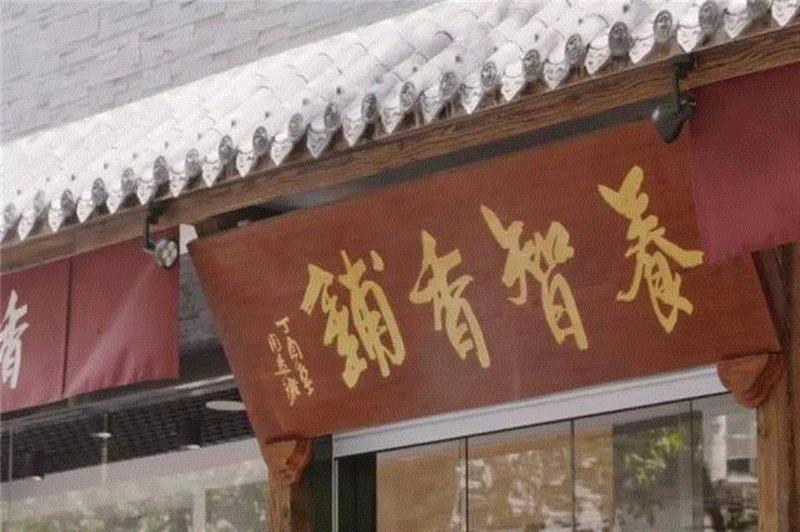 2014年，我用自己的法号开设了一家香铺，,他从小寄养于寺庙，一生都迷上了那种味道……,寺庙,寄养,味道,桂花,合香,敖勇军,养智香铺,沉香,香铺,奇楠