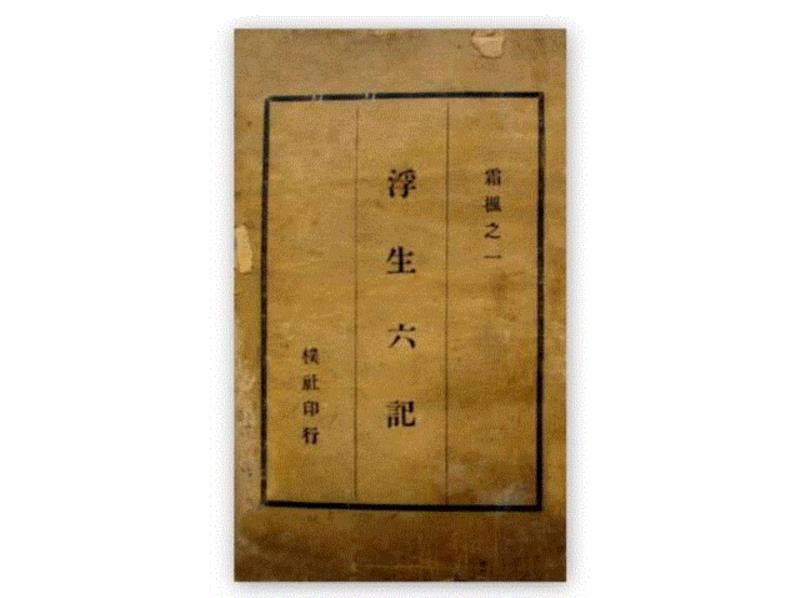 民国十三年霜枫社版《浮生六记》,林语堂说，这本书里有中国历史上一个最可爱的女人,林语堂,中国历史,女人,沈复,周公度,王国维,视频,浮生六记,浮生,尧立