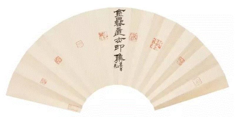 【古韵今声】西泠印社藏历代印章原拓题跋扇面展（一）,西泠印社,扇面,印章,题跋,古韵,朱文,白文,西泠,邓石如,篆刻