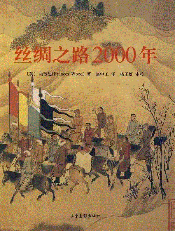 吴芳思的著作《丝绸之路2000年》封面 ,一百年前，英国人疯狂盗走敦煌大量经卷；一百年后，她在大英博物馆守护了这些宝物40年,大英博物馆,经卷,英国,敦煌,宝物,吴芳思,中国文化,中文,吴思芳,图书馆