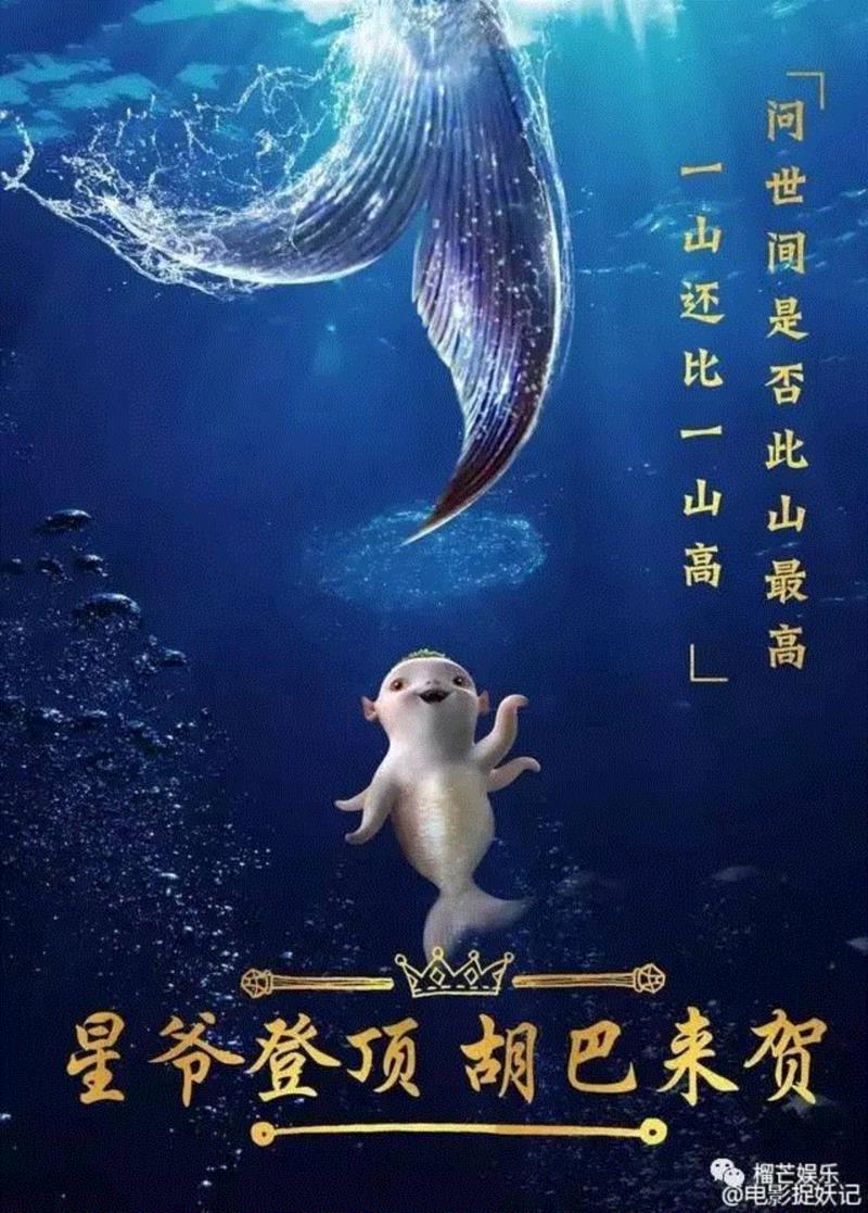 《美人鱼》剧组也回了一张，胡巴与美人鱼一起遨游海洋，其乐融融。,战狼2超34亿，美人鱼发海报祝贺，海报接力已成电影界传统,美人鱼,祝贺,接力,电影界,票房,冠军,记录,徐峥,泰囧,剧组