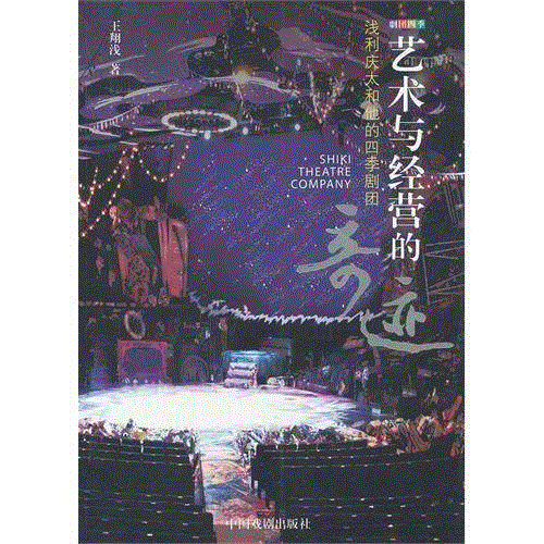 揭秘业界“神话”四季剧团 | 64年，坚持做一件事！,剧团,四季,神话,日本,音乐剧,浅利庆太,戏剧,剧目,演员,舞台