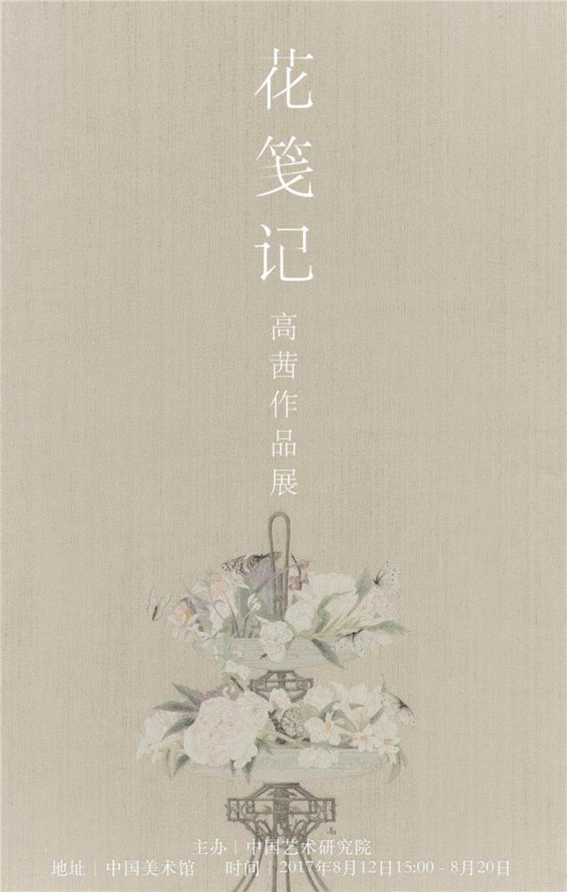 『花笺记』－高茜作品展,高茜,花笺记,纸本设色,中国艺术研究院,北京,Chinese,上海美术馆,Graduated,Arts,with