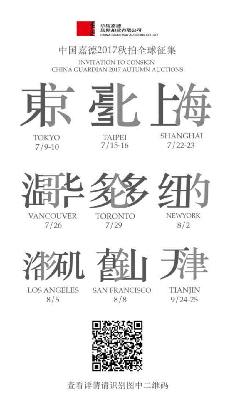 【聚焦嘉德年】郭彤：中国书画的亿元推手,郭彤,推手,嘉德,中国书画,中国嘉德,拍卖,春拍,RMB,小拍,齐白石