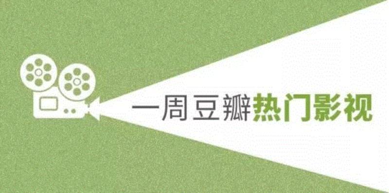 一周豆瓣热门影视 | 《权力的游戏》第七季开局9.8分，震撼回归！