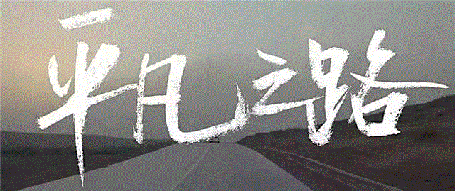 朴树：历尽千帆终不悔，归来白衣作少年。