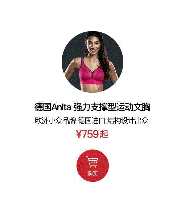 这个德国运动文胸，穿了能跑、能跳，胸还特舒服！