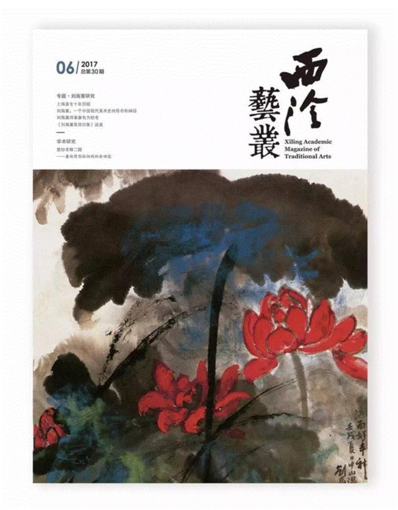 2017年《西泠艺丛》第六期导读