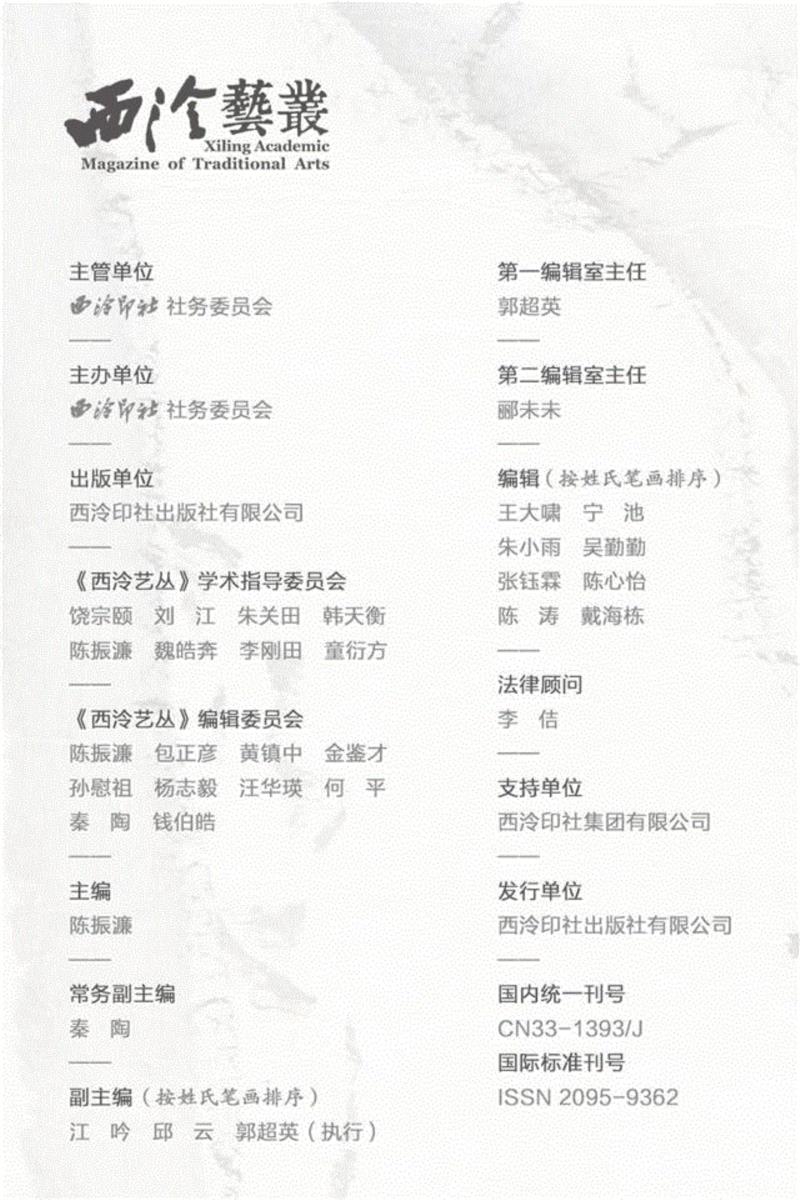 2017年《西泠艺丛》第六期导读