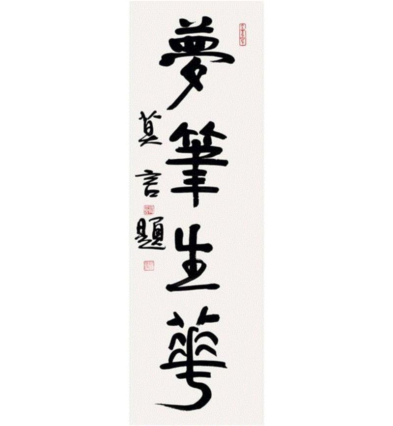 梦笔生花——张大春、老树、冯唐等文人的字画