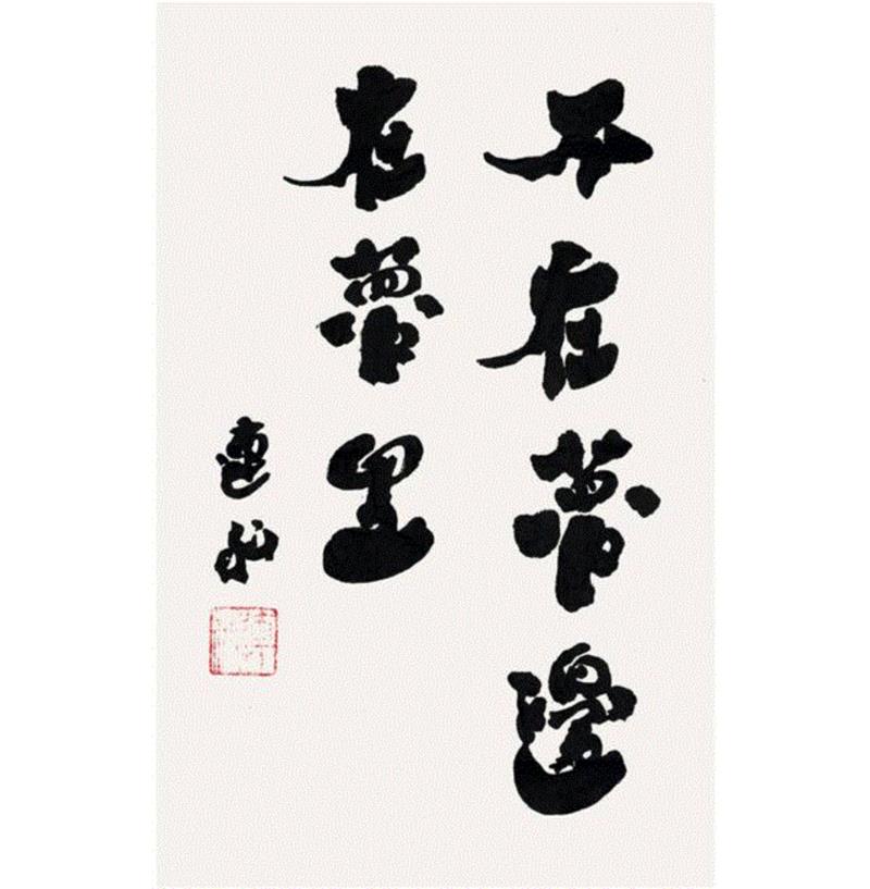 梦笔生花——张大春、老树、冯唐等文人的字画