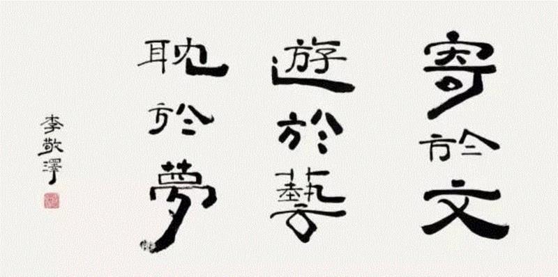 梦笔生花——张大春、老树、冯唐等文人的字画