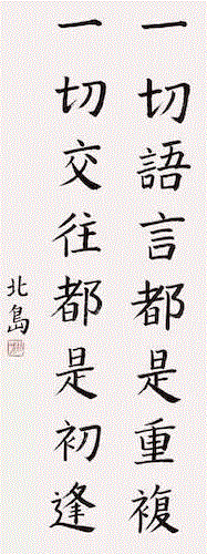 梦笔生花——张大春、老树、冯唐等文人的字画