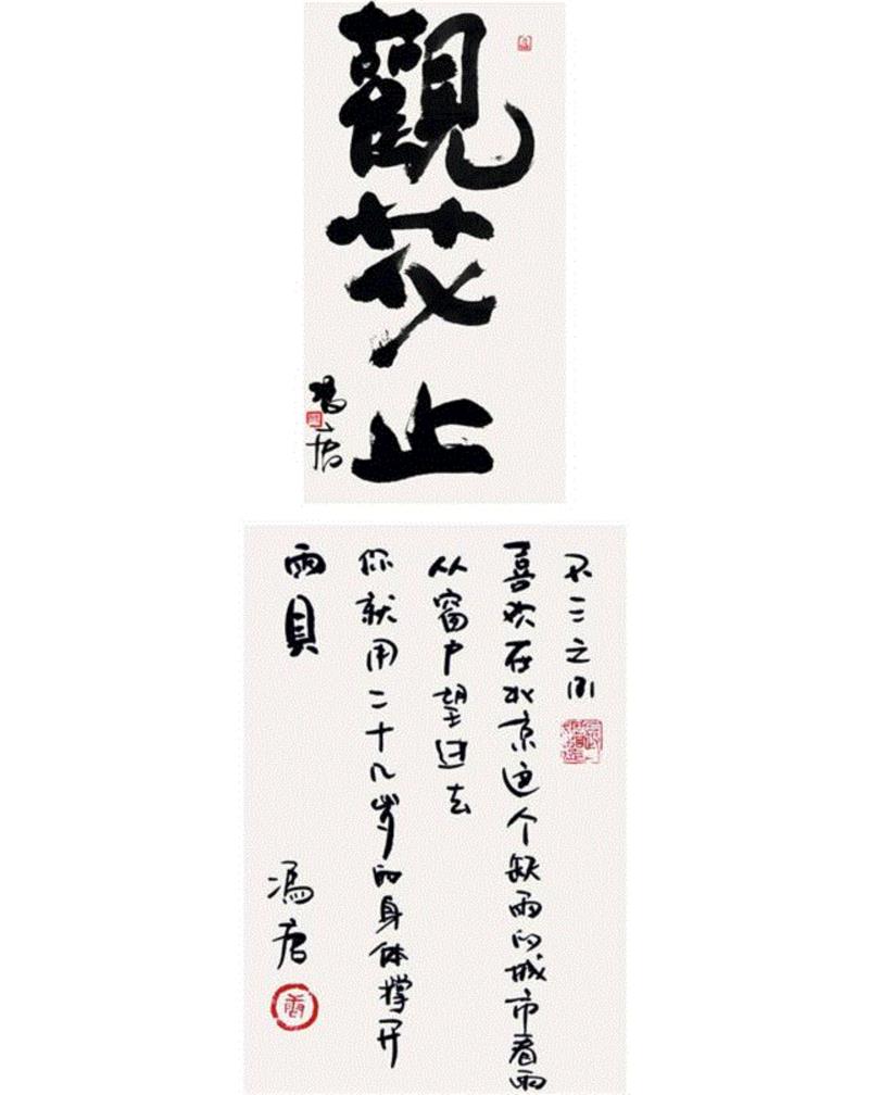 梦笔生花——张大春、老树、冯唐等文人的字画