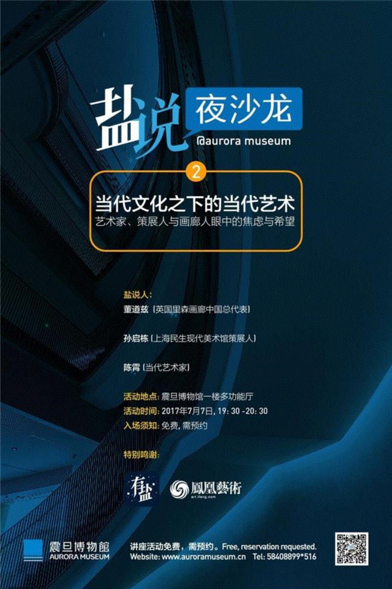 【盐说·夜沙龙】当代文化之下的当代艺术：艺术家、策展人与画廊人眼中的焦虑与希望