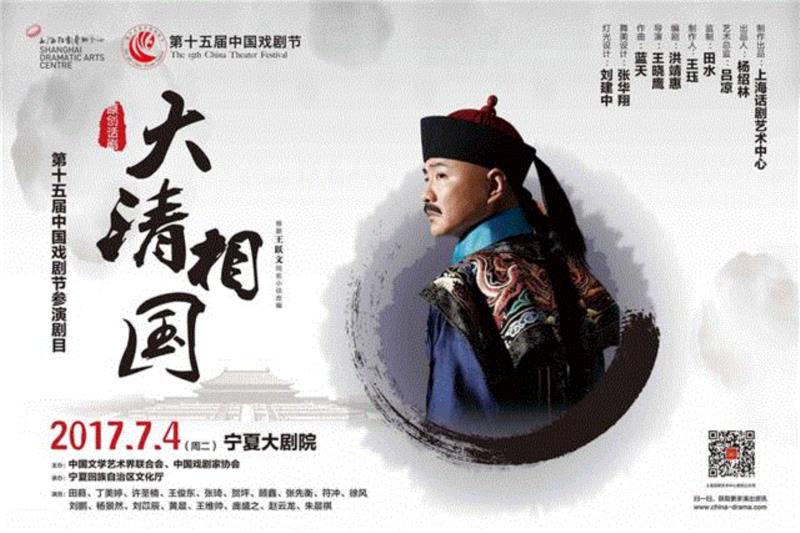 第十五届中国戏剧节参演剧目《大清相国》恢弘上演于宁夏大剧院