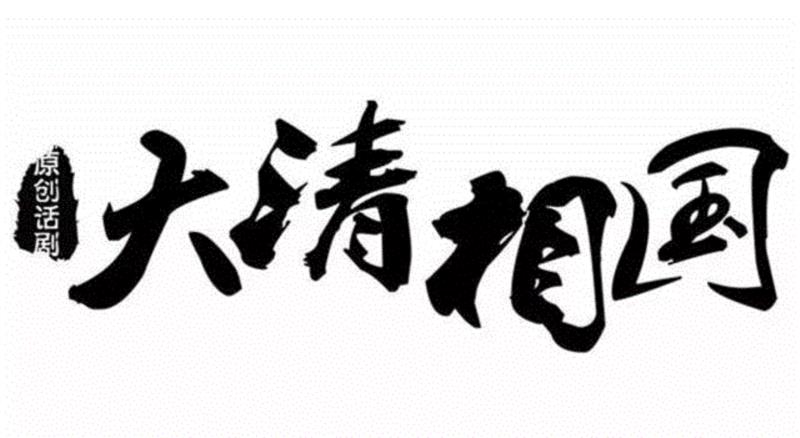 第十五届中国戏剧节参演剧目《大清相国》恢弘上演于宁夏大剧院