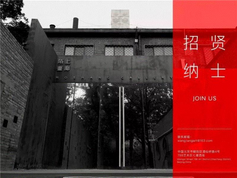 【陌上画廊、陌上实验及陌上国际】招贤纳士 | JOIN US