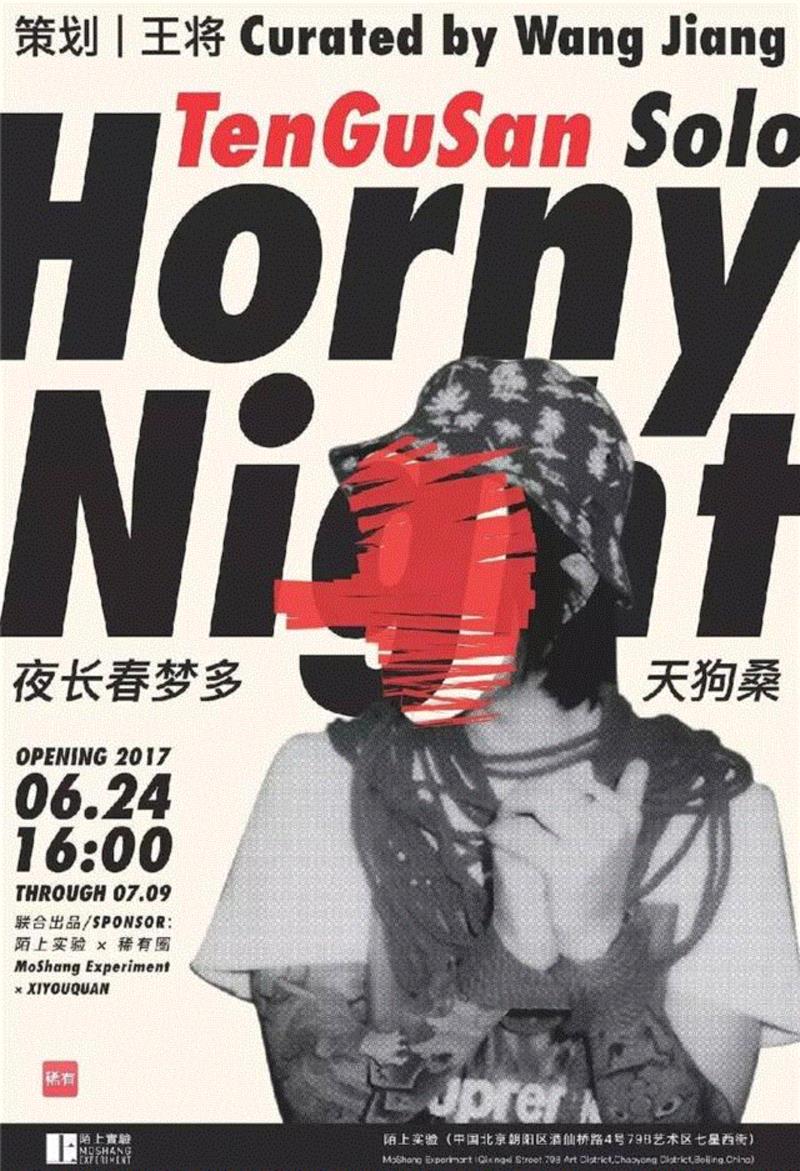 【陌上实验 | 现场】TenGuSan:夜长春梦多 | 一挥令下，娱乐至死！