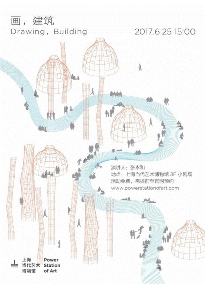 【PSA | 讲座】张永和：画，建筑 6/25（周日）