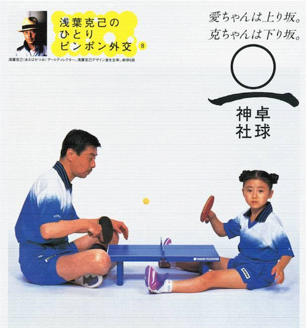 浅叶克己 | 地球文字探险家一个人的乒乓外交