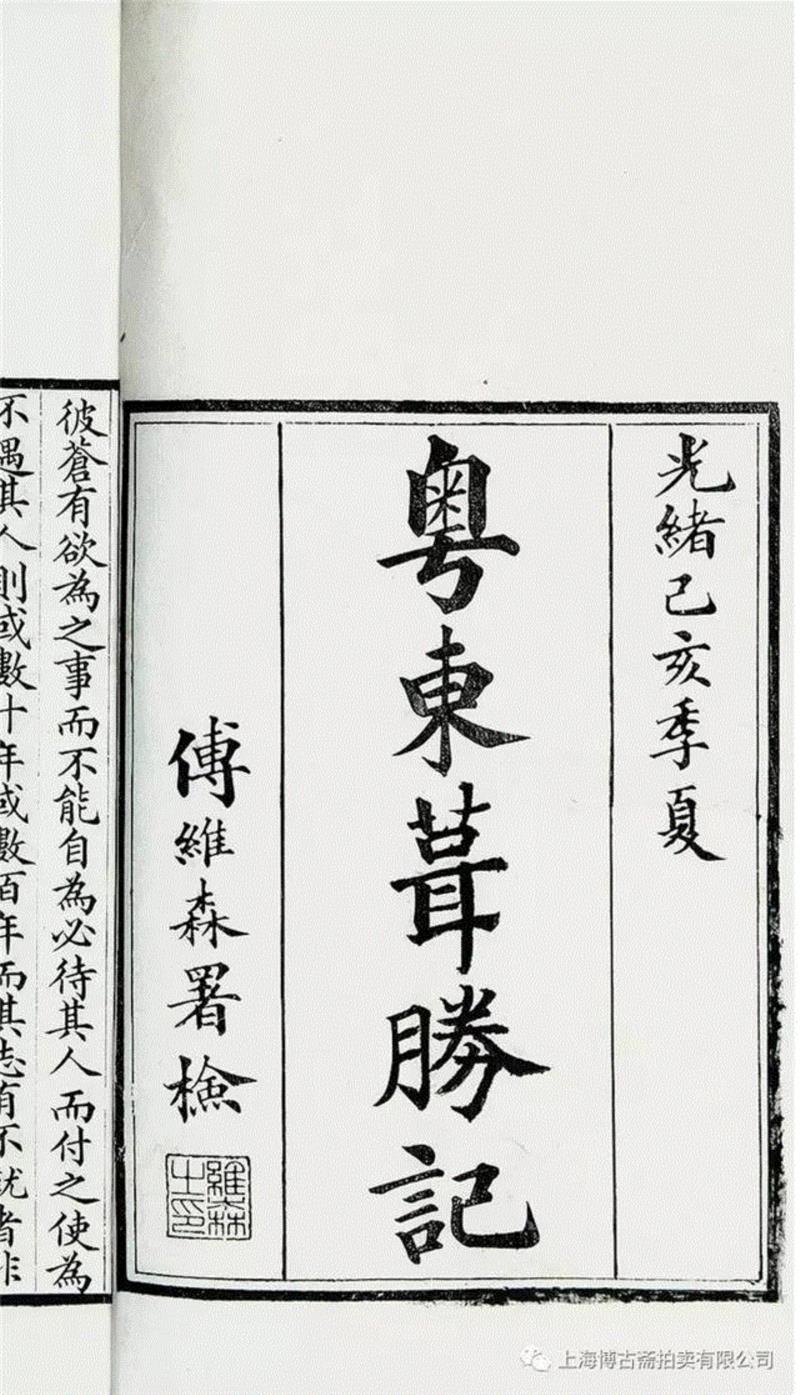 【博古斋·六月春拍】家乡土地的记忆——方志乡邦文献资料