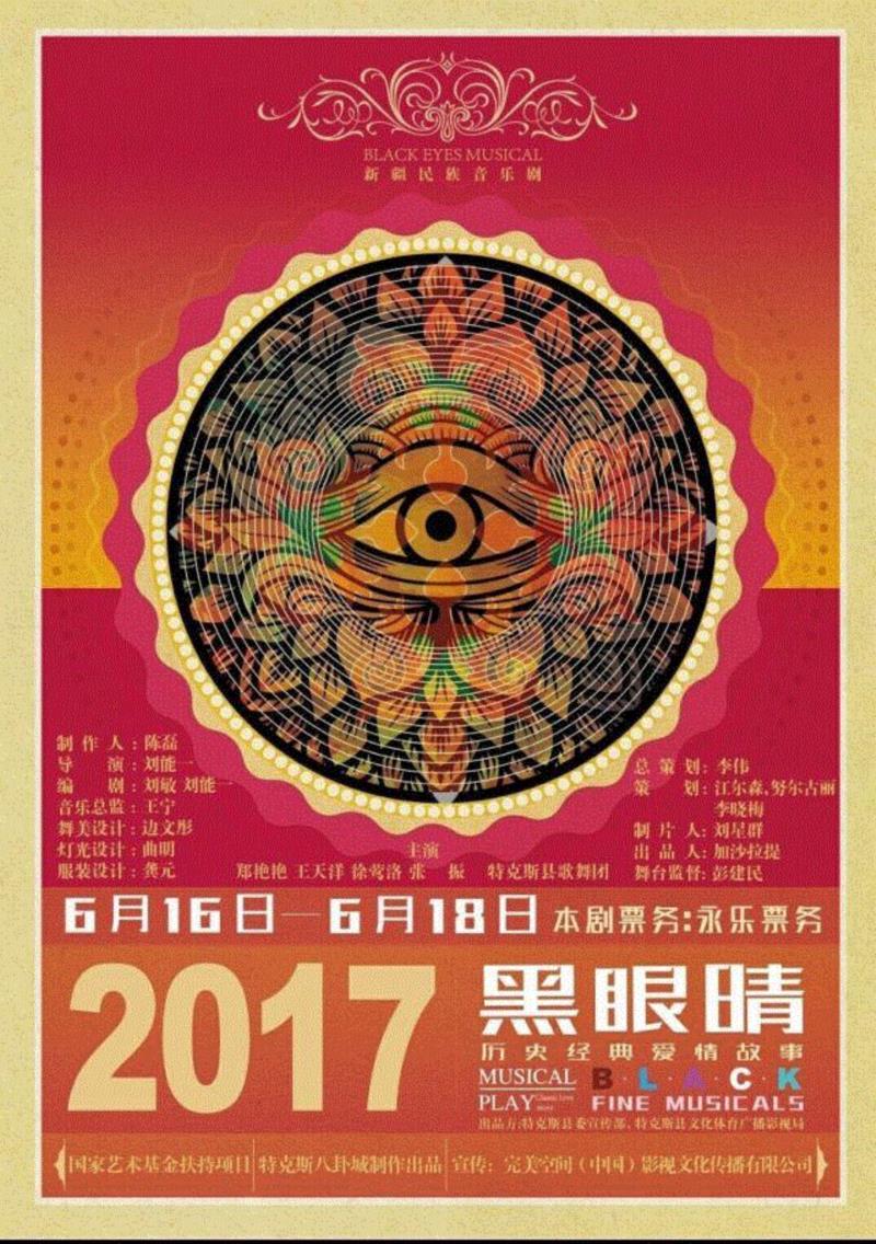 音乐剧《黑眼睛》丨古乌孙民歌华丽变身【文末福利】